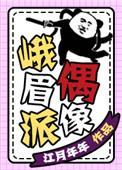 峨眉派偶像txt百度知道