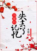 当皇后失去记忆讲的什么