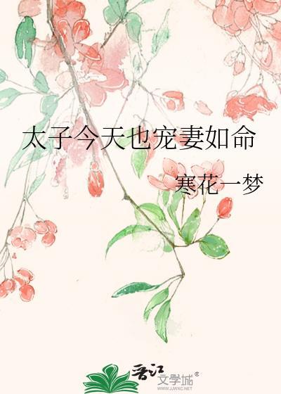 太子爷今天又被吃软饭全文免费阅读