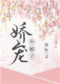 娇宠小娘子(重生)作者微蘅