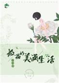 快穿之极品的美好生活