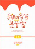 我的爷爷是首富男主是谁
