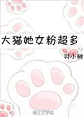台湾大猫迷系列女主