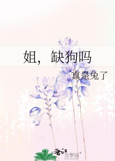 姐缺狗吗txt