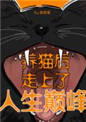 养猫后我走上人生巅峰66