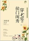 侯门闺秀穿七零大结局