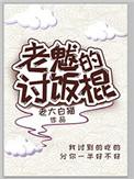 老魃的讨饭棍攻受是谁