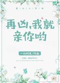 再凶我就亲你哟免费