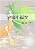 农家小福女全文免费阅读