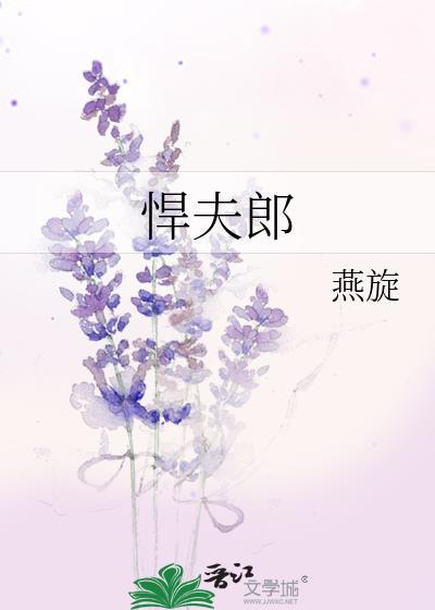 悍夫郎by