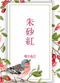 朱砂红粉的功效与作用