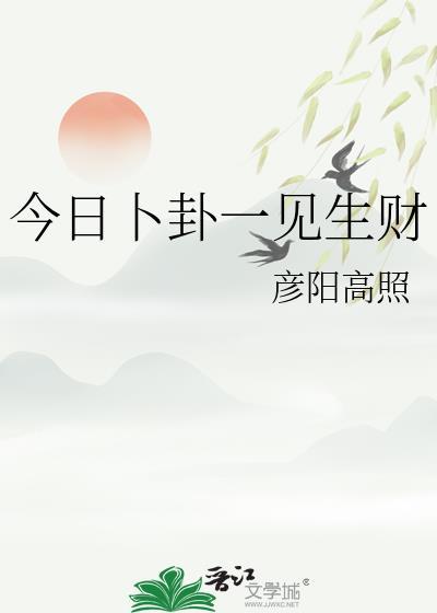 今日卜卦一见生财什么意思