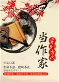 穿到古代当作家晋江