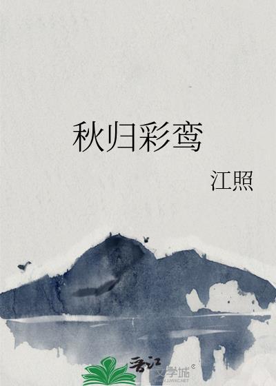 秋雁归巢什么意思