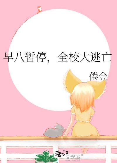 早八暂停全校大逃亡by倦金