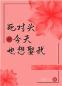 死对头今天也想娶我(重生) 作者三愿大人