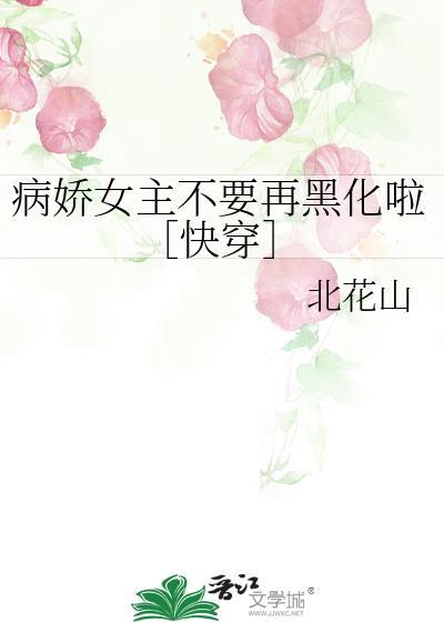 病娇女主她黑化了
