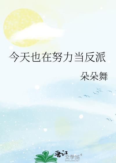 今天也在努力当反派百度