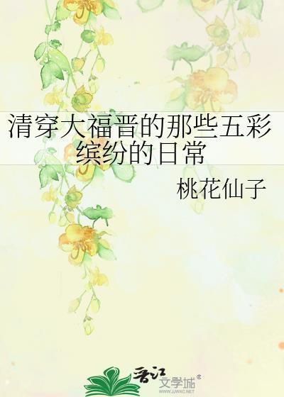 清穿大福晋笔趣阁