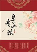 皇眷正浓全文阅读