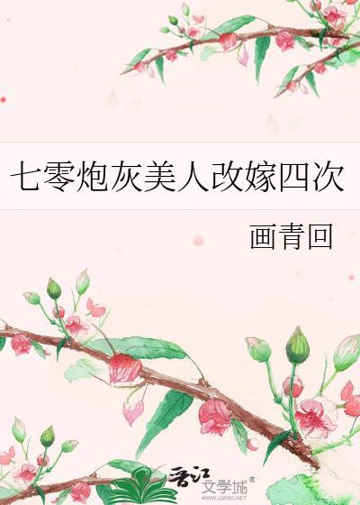七零炮灰美人改嫁四次免费阅读百度
