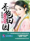 秀色田园农家丑媳凶又甜安逸