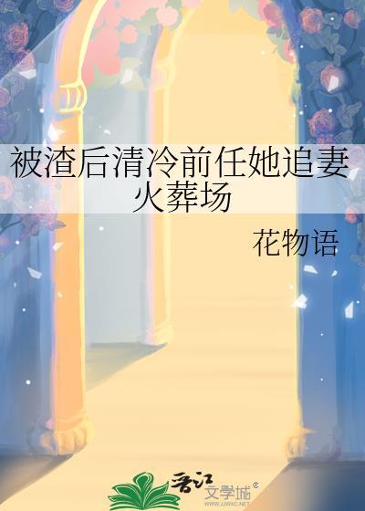 被渣后我成了前任的祖宗