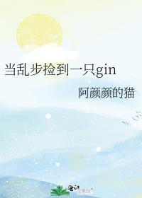 当乱步捡到一只gin 阿颜颜的猫