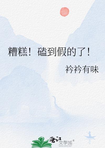 糟糕磕到假的了免费阅读