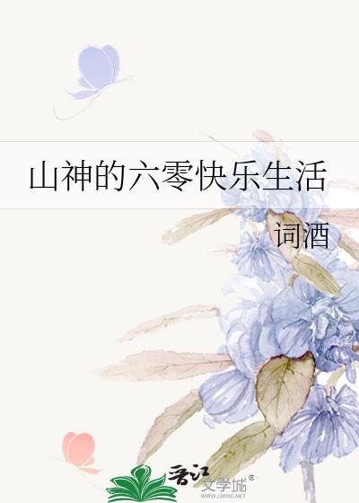 山神在七零