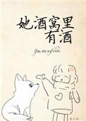 她酒窝里有酒完整版阅读