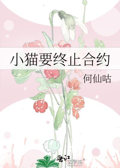小猫要终止合约gl