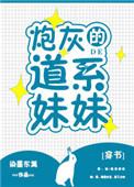 炮灰的道系妹妹txt