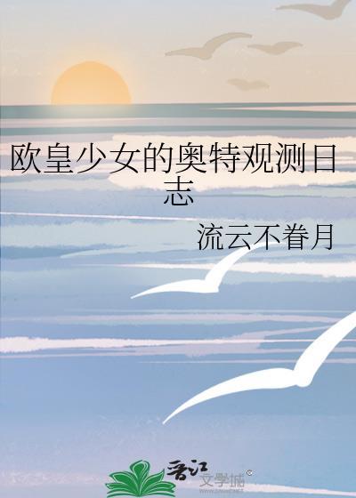 欧皇少女成名记免费全集