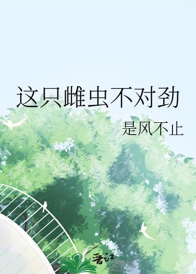 25. 这只雄虫被迫养家[虫族