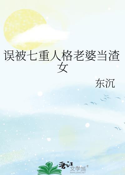 误被七重人格老婆当渣女了