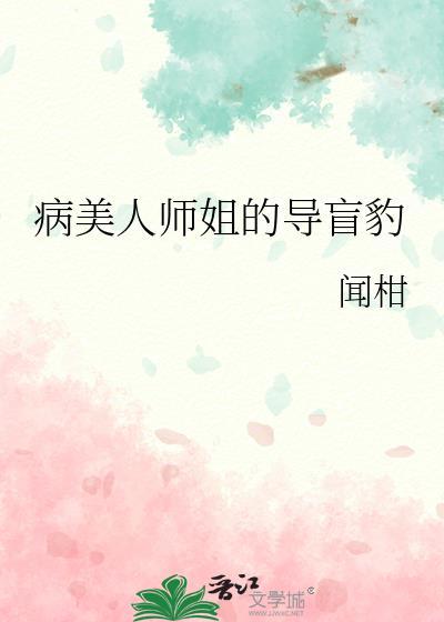 病美人师姐的导盲豹大结局