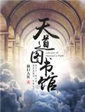 天道图书馆作者