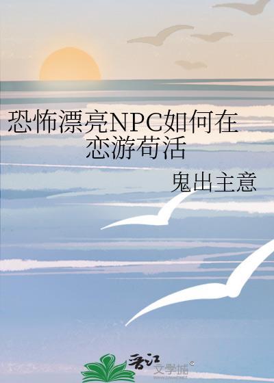 恐怖漂亮npc如何在恋游苟活全文免费