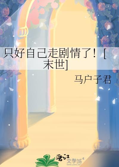 只剩自己就好是什么歌的歌词