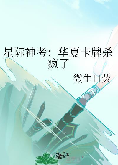 星际神考华夏卡牌杀疯了晋江