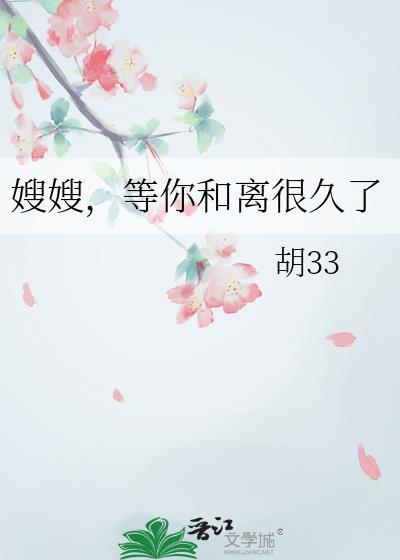 嫂嫂等你和离很久了全文免费阅读