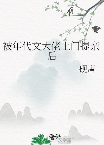 被年代文大佬上门提亲后类别穿越作者 砚唐