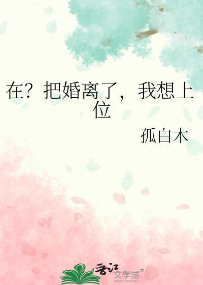 我想上位by孤白木