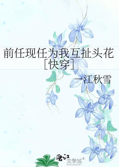 前任现任一起上我
