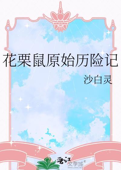 花栗鼠历险记人物名字