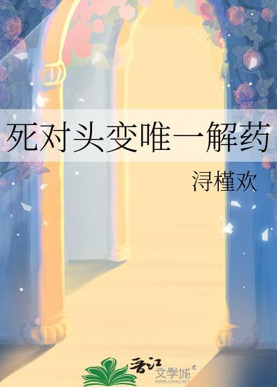 死对头终于变成