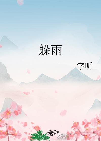 躲雨看图写话