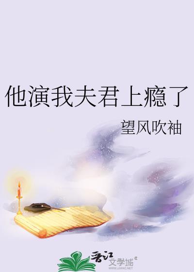 他演我夫君上瘾了by顾景琰免费阅读全文