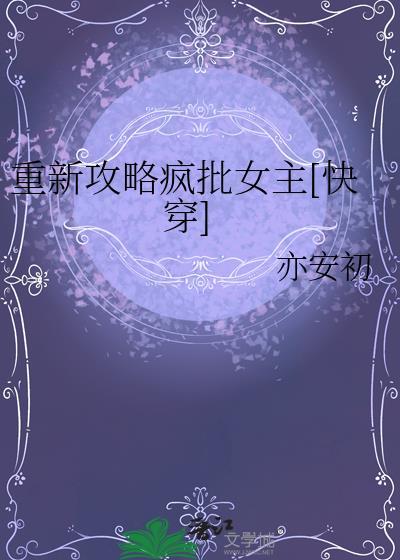 重新攻略一遍的快穿文